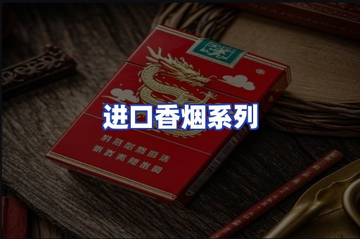 进口香烟系列